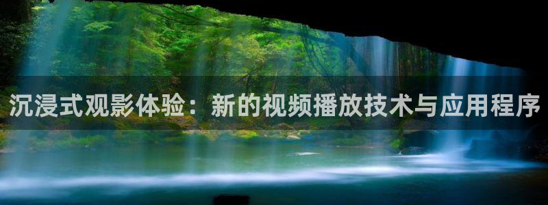 昆山保利电影院今日影讯：沉浸式观影体验：新的视频播放技术与应用程序