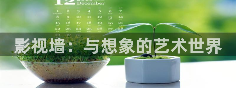 保利电影院：影视墙：与想象的艺术世界
