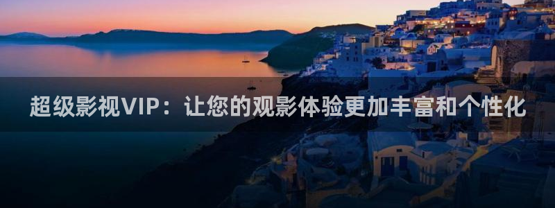 深圳保利国际影城：超级影视VIP：让您的观影体验更加丰富和个性化