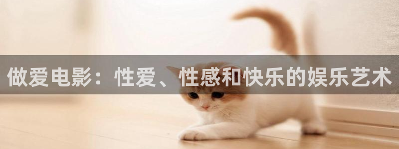 张浦保利国际影城：做爱电影：性爱、性感和快乐的娱乐艺术