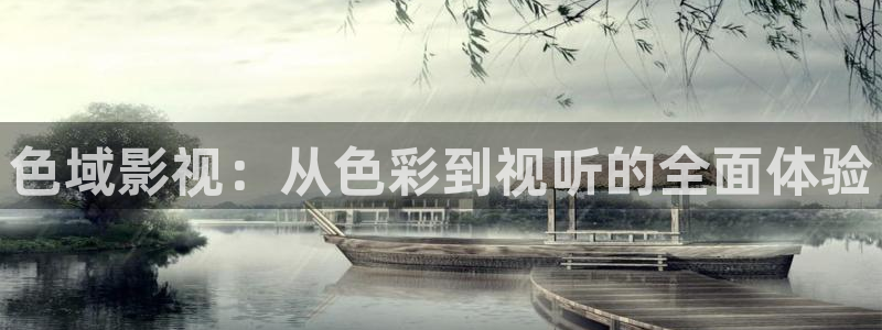 保利影城影讯：色域影视：从色彩到视听的全面体验