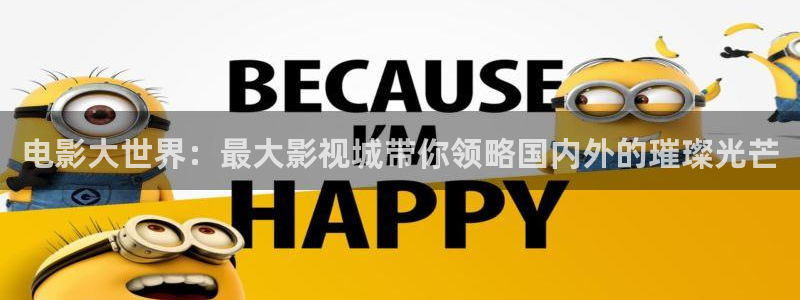 保利国际影城排片表：电影大世界：最大影视城带你领略国内外的璀璨光芒