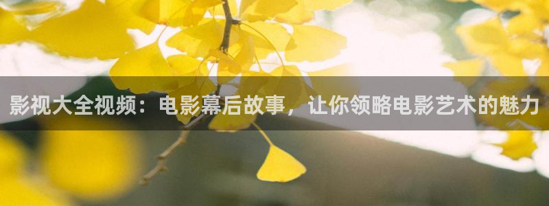 保利国际影城影讯：影视大全视频：电影幕后故事，让你领略电影艺术的魅力