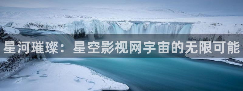 济南保利万和国际影城：星河璀璨：星空影视网宇宙的无限可能