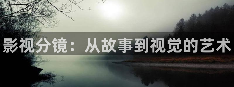 遂宁保利万和国际影城：影视分镜：从故事到视觉的艺术