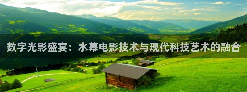 保利影城今日影讯：数字光影盛宴：水幕电影技术与现代科技艺术的融合