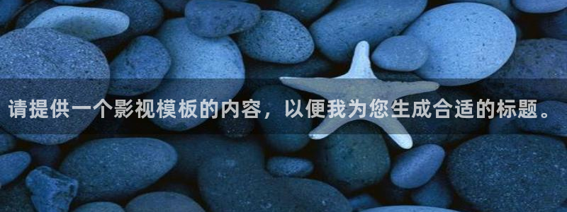 长沙保利国际影城今日电影：请提供一个影视模板的内容，以便我为您生成合适的标题。