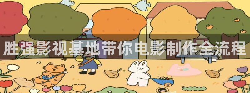 奉节电影院保利万和今日电影排表：胜强影视基地带你电影制作全流程